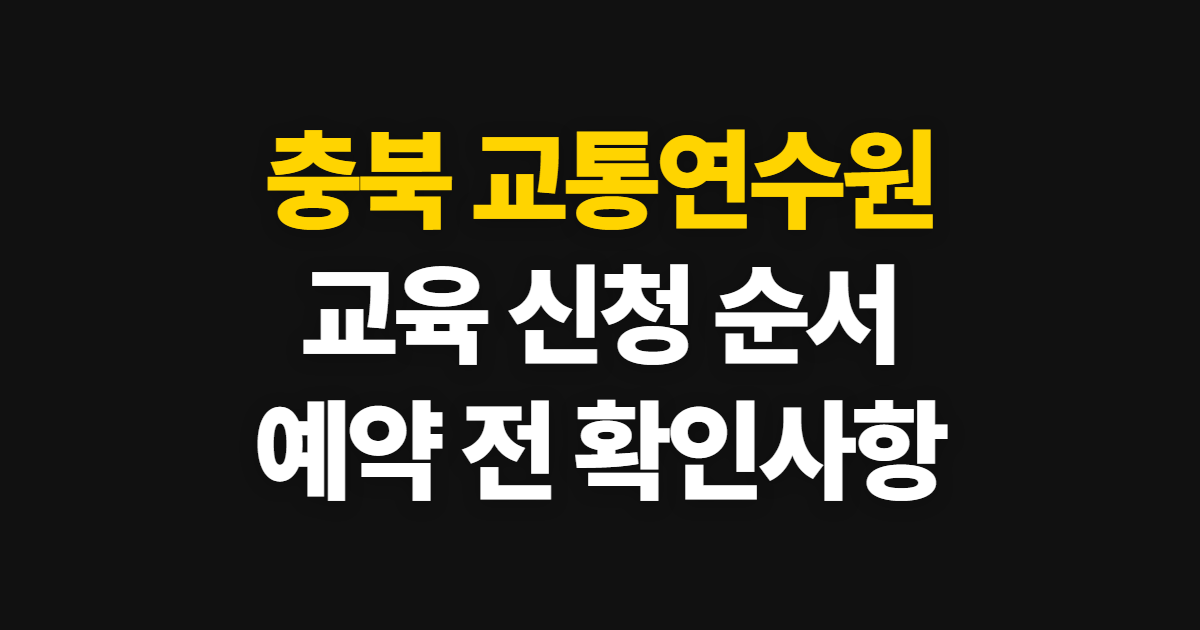 충북 교통연수원, 보수교육 예약과 신규교육 신청 순서