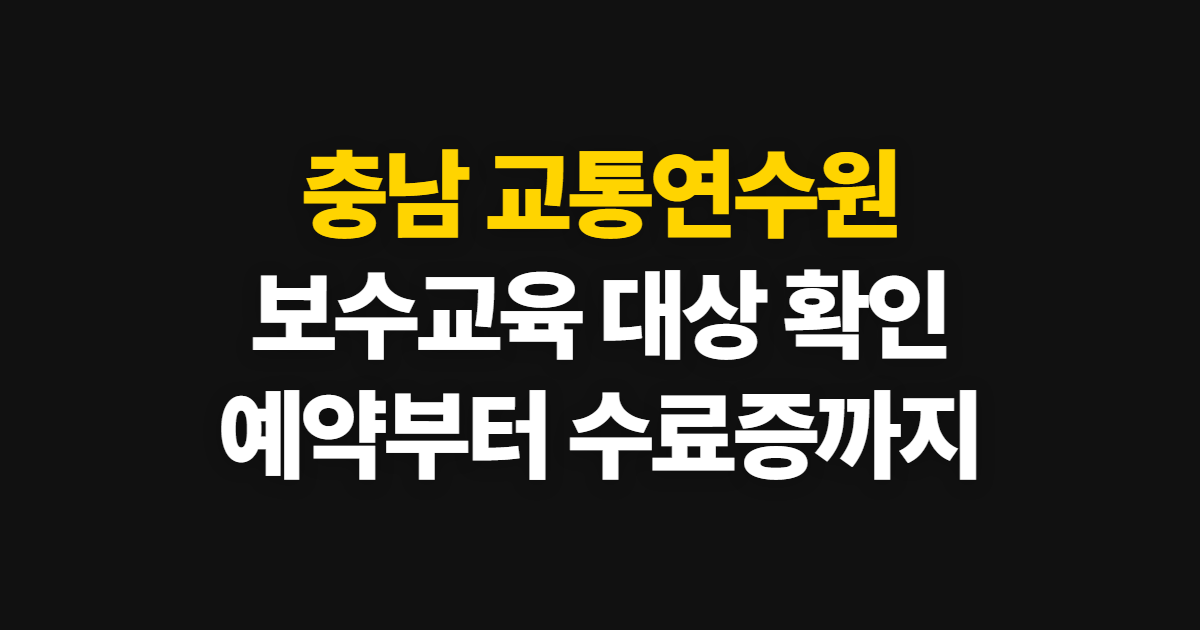 충남 교통연수원 보수교육, 대상 확인부터 예약·수료증 확인까지