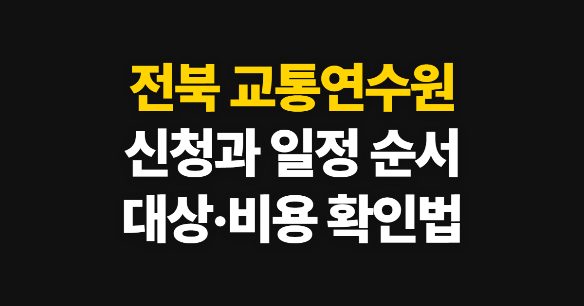 전북 교통연수원, 신청과 일정 확인 순서