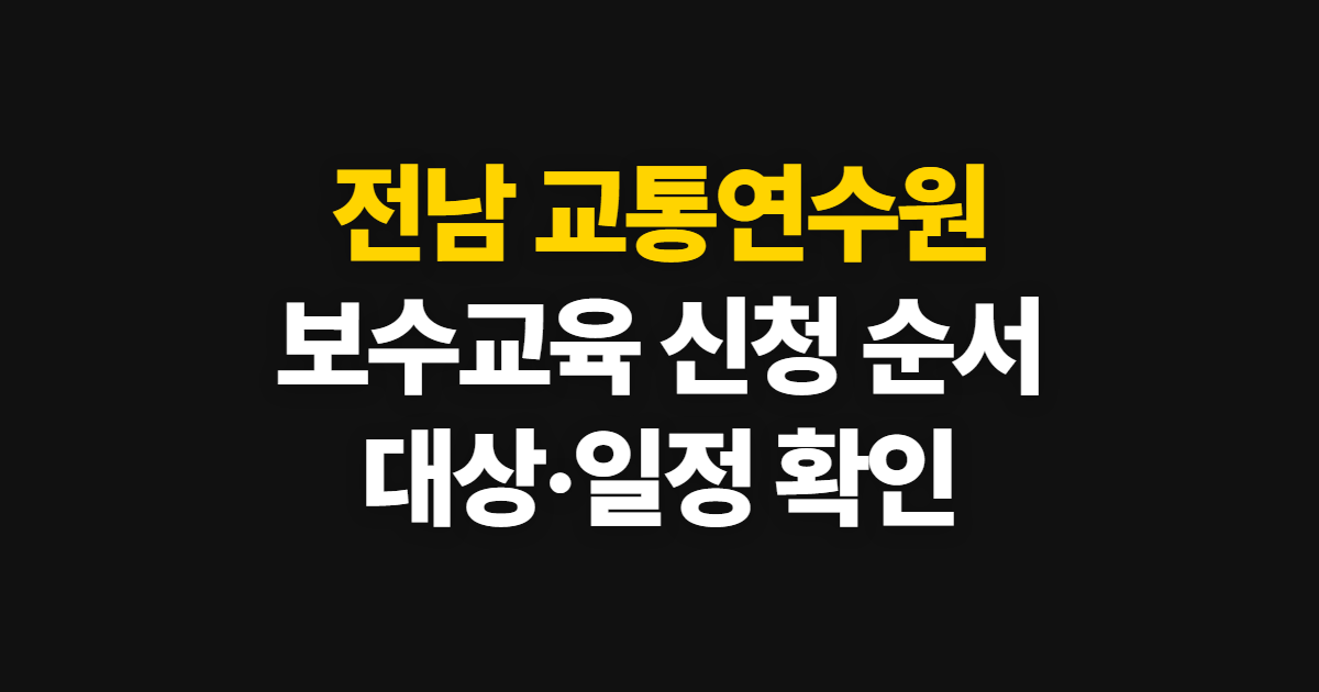 전남 교통연수원, 신청과 대상 확인 순서