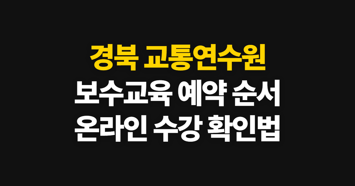 경북 교통연수원, 보수교육 예약부터 온라인 수강까지