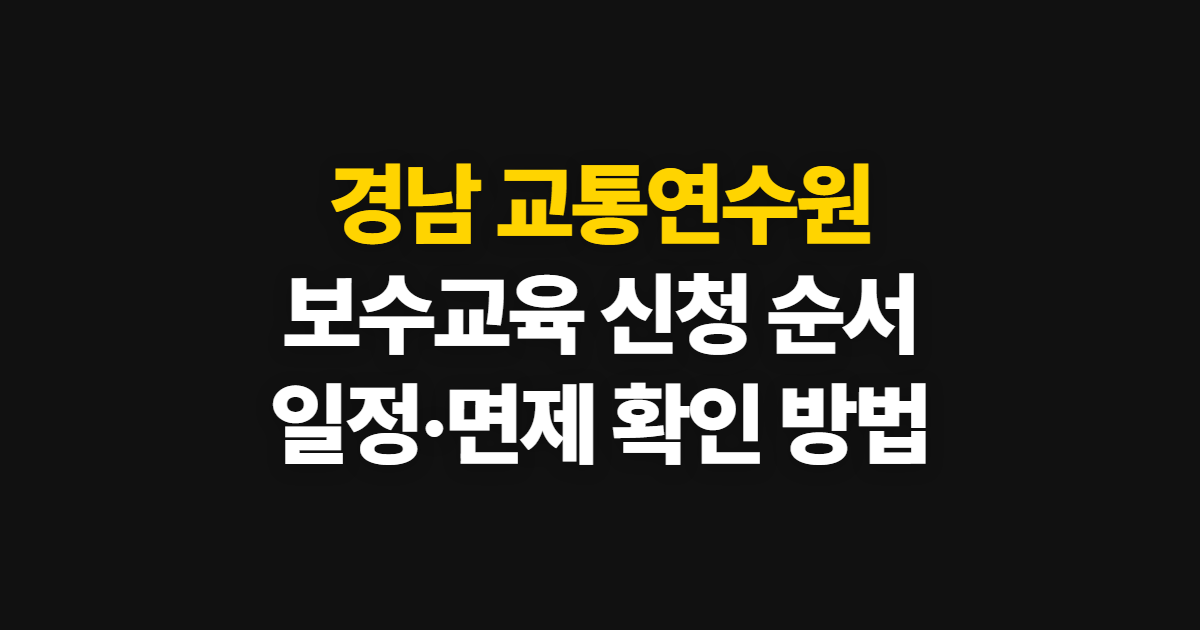 경남 교통연수원, 보수교육 신청과 일정·면제 확인 순서