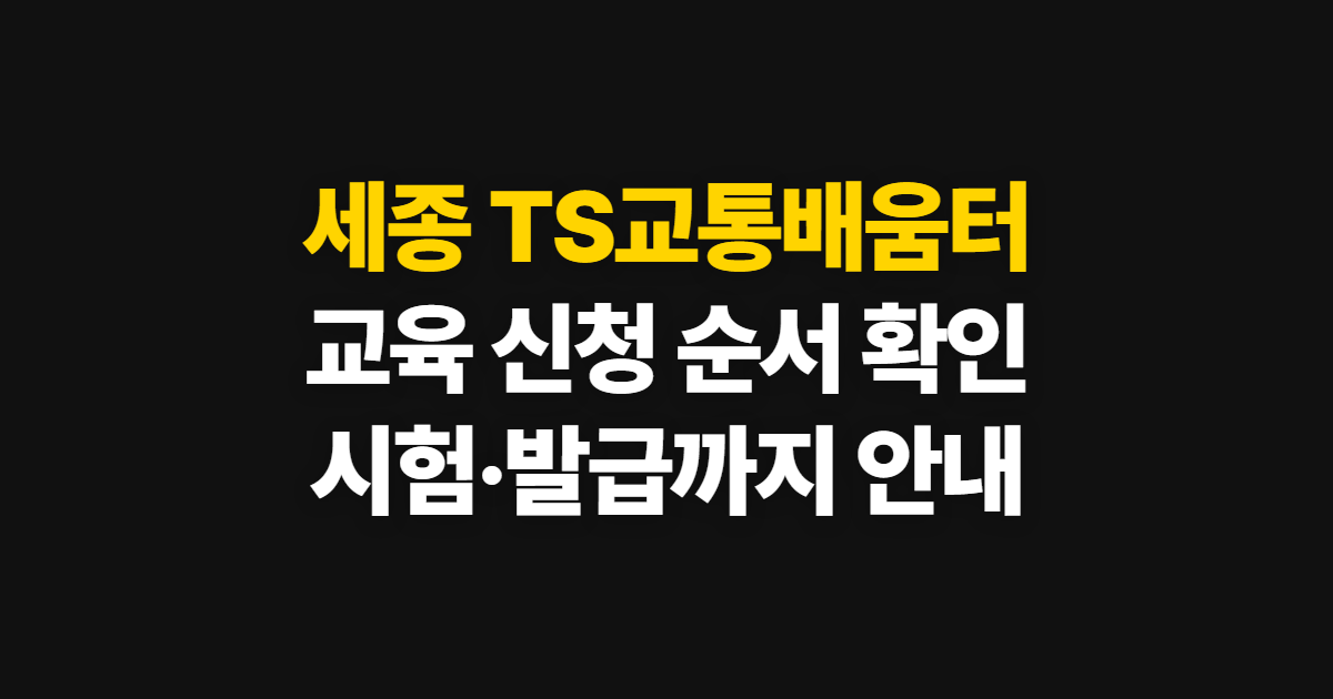 세종 TS교통배움터, 교육 신청부터 자격증 발급까지 순서