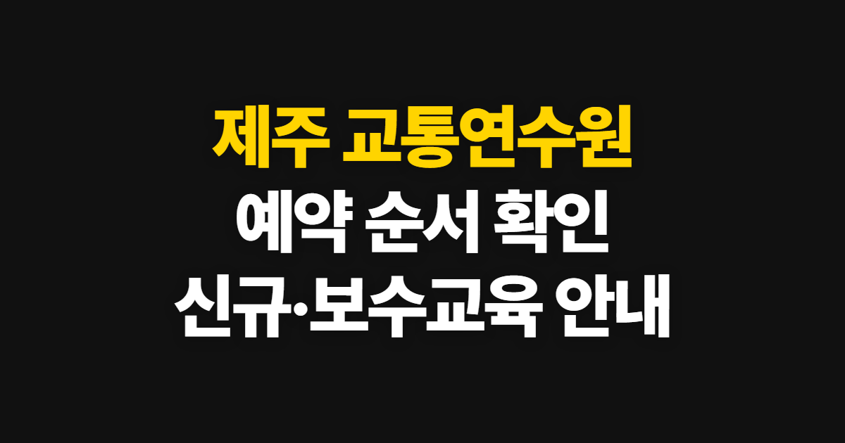제주 교통연수원, 교육예약과 신규·보수교육 확인 순서