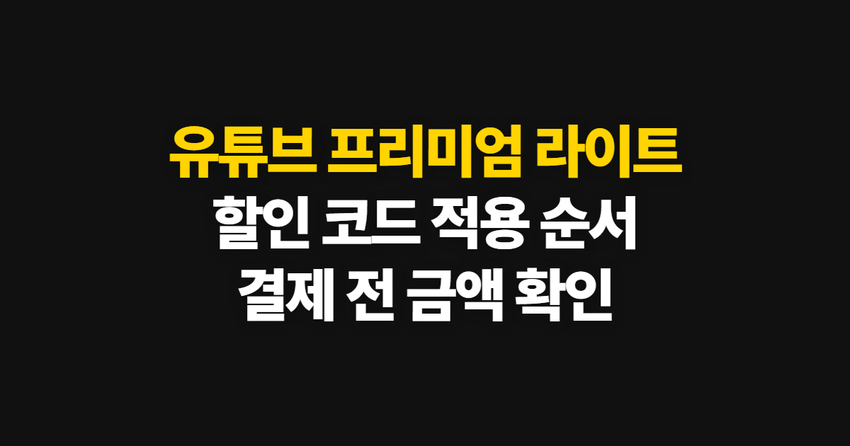 유튜브 프리미엄 라이트 할인 가격 비교 어디서 받을까? 코드 적용과 결제 확인 방법