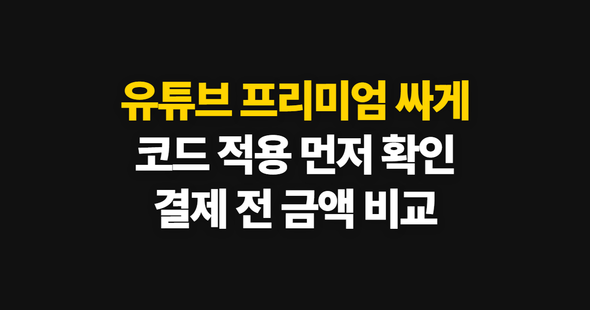 유튜브 프리미엄 싸게 구독 궁금하다면? 할인코드 적용과 요금 비교 순서 정리