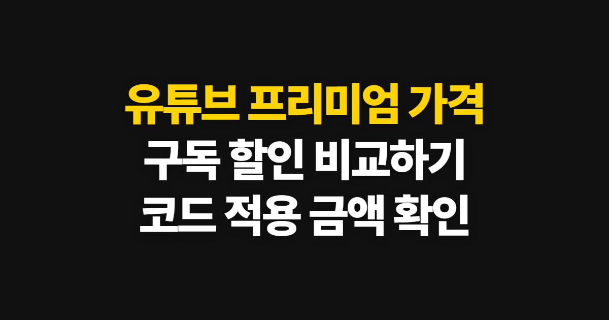 유튜브 프리미엄 가격 구독 할인 어디서 받을까? 요금 비교와 코드 적용 방법