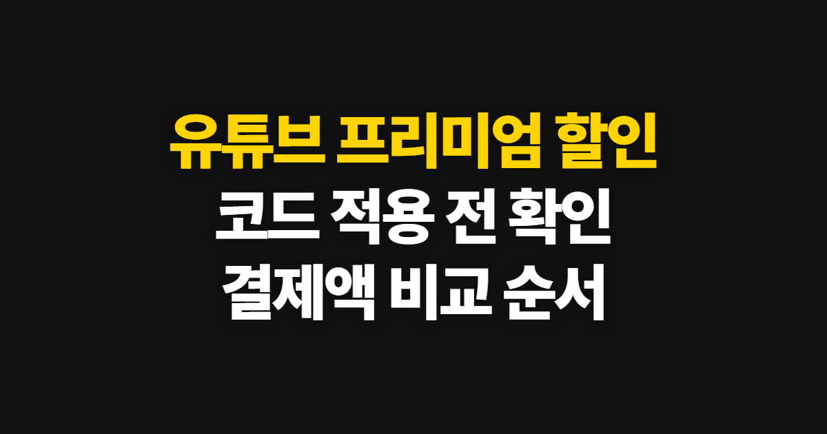 유튜브 프리미엄 할인 구독 코드 적용 어디서 받을까? 결제 전 가격 확인 순서 정리