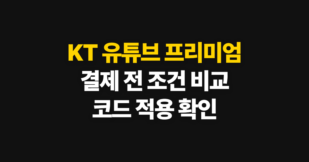 KT 유튜브 프리미엄 구독 할인 어디서 받을까? 결제 전 비교와 코드 적용 순서 정리