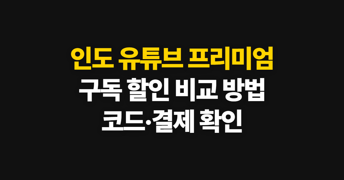 인도 유튜브 프리미엄 구독 할인 어디서 받을까? 결제와 갱신 막힘 뒤 대안 비교 방법
