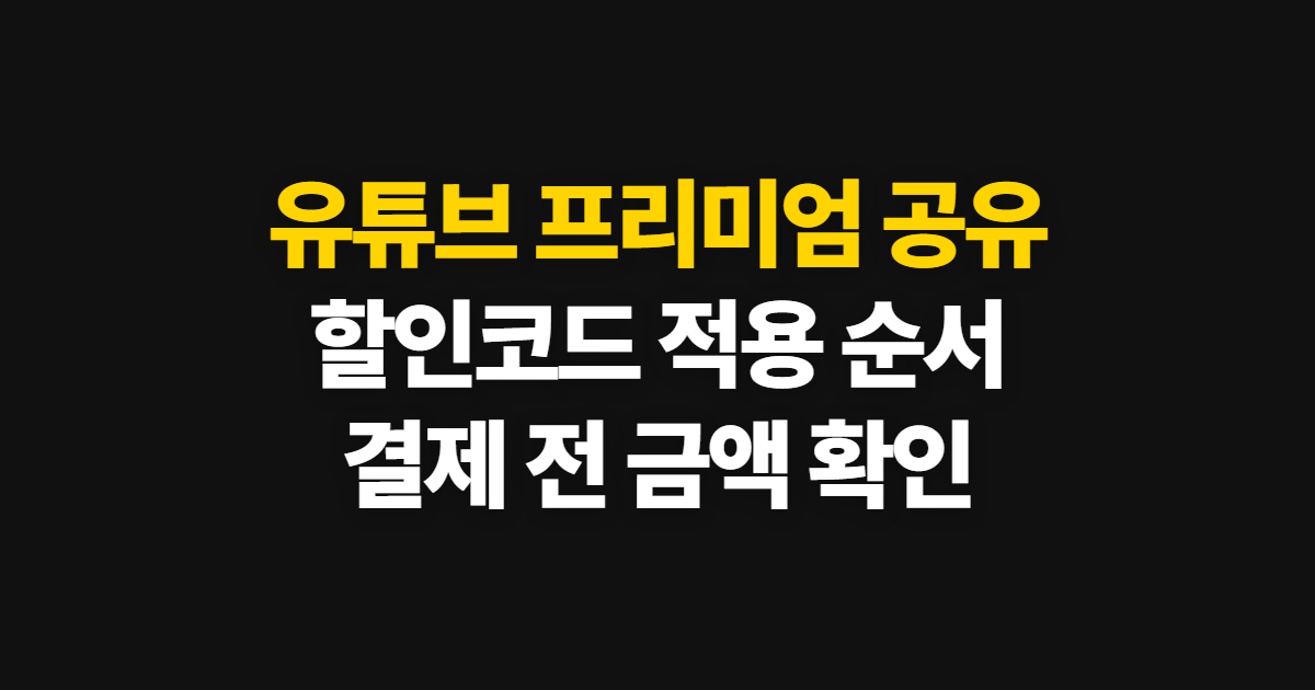 유튜브 프리미엄 공유 할인 가격 비교 어디서 받을까? 코드 적용과 결제 확인 방법