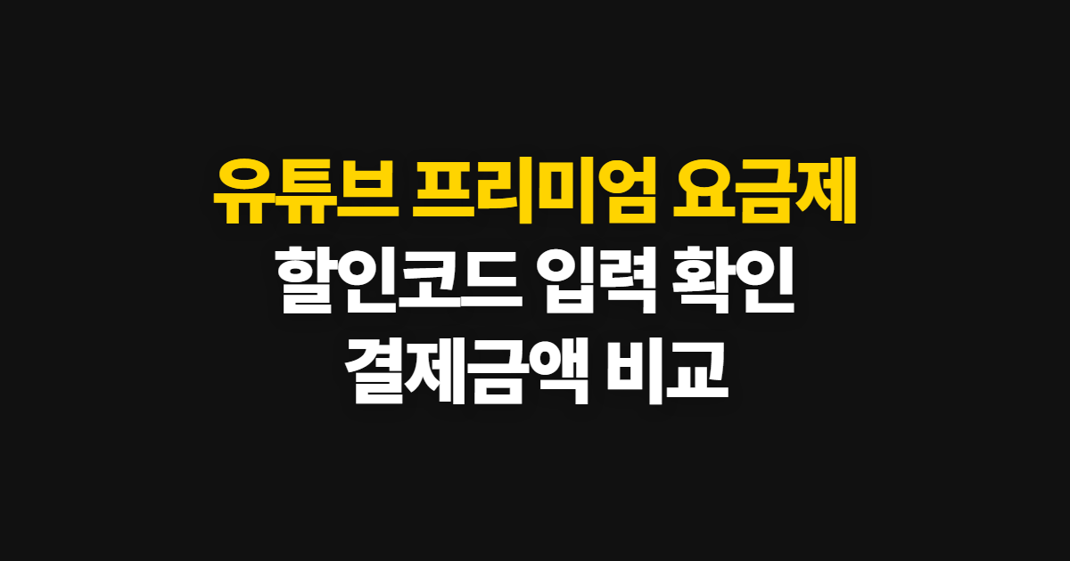 유튜브 프리미엄 요금제 궁금하다면? 구독 할인 코드 적용과 결제 확인 방법