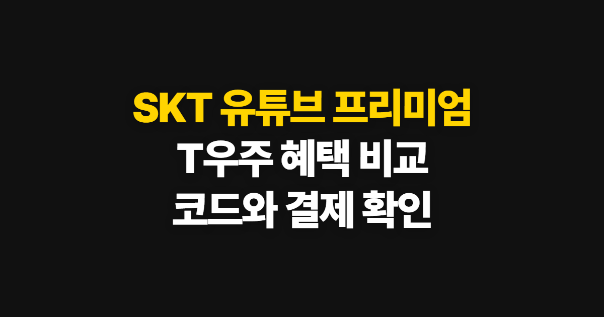 SKT 유튜브 프리미엄 구독 할인 어디서 받을까? T우주 혜택과 결제 전 비교 방법