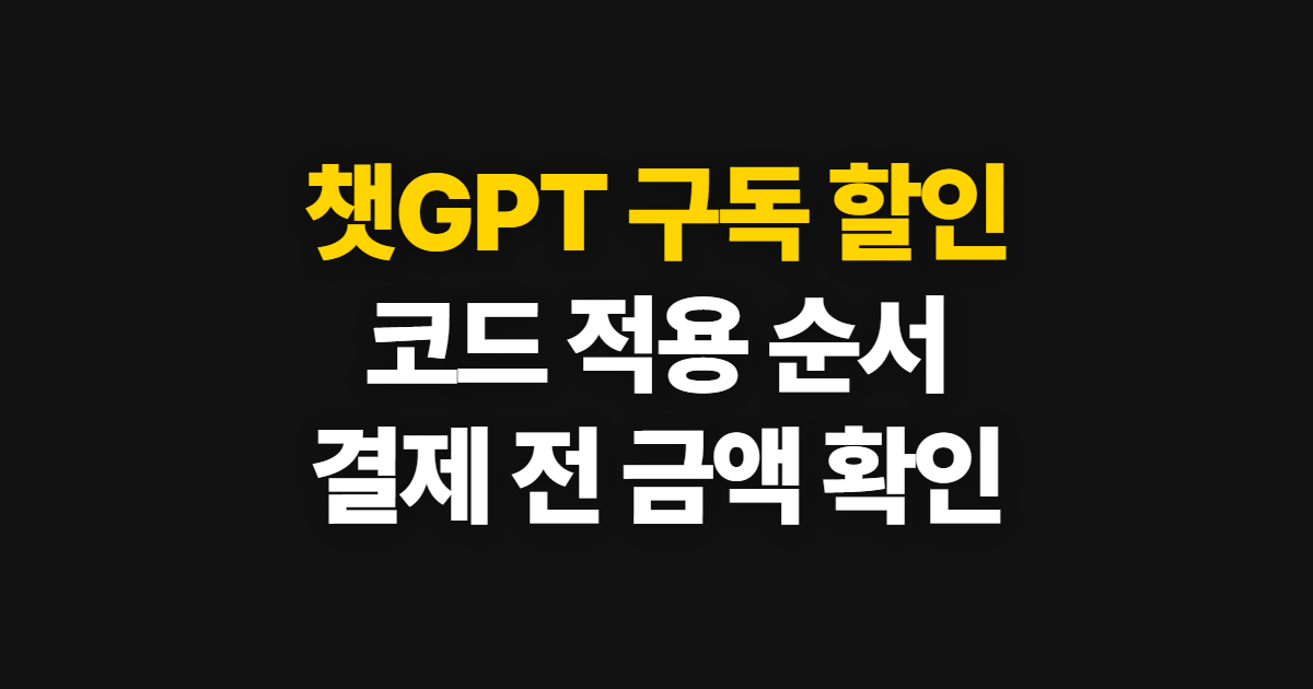 챗GPT 구독 할인 어디서 받을까? Plus 결제 전 코드와 금액 확인하는 방법