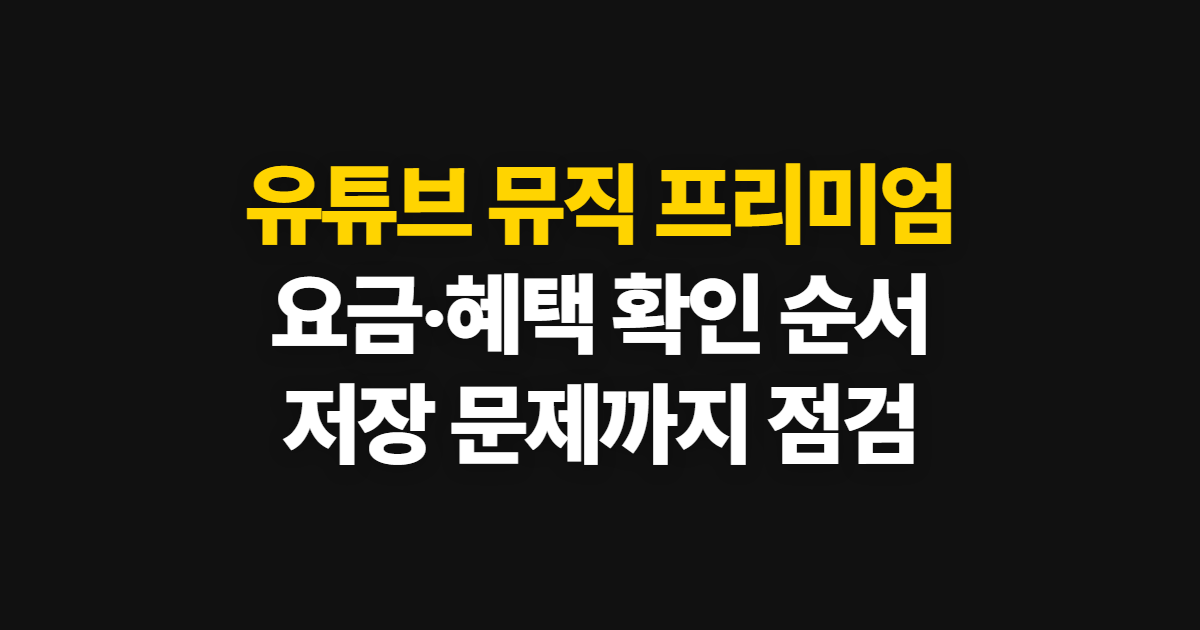 유튜브 뮤직 프리미엄, 광고 없이 듣고 오프라인 저장하는 순서