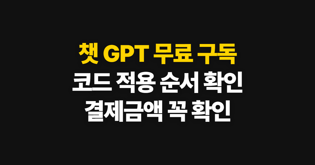챗 GPT 무료 구독 할인 어디서 받을까? 코드 적용부터 결제 확인까지 정리