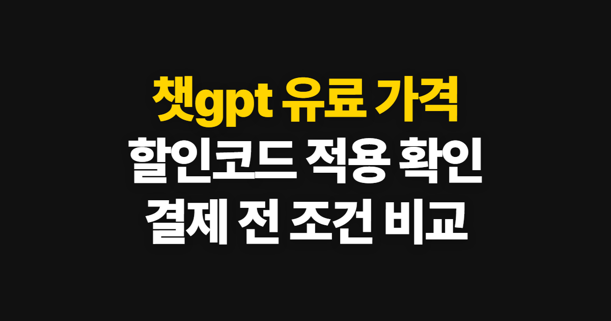챗gpt 유료 가격 부담된다면? 구독 할인 코드 적용과 결제 확인 방법