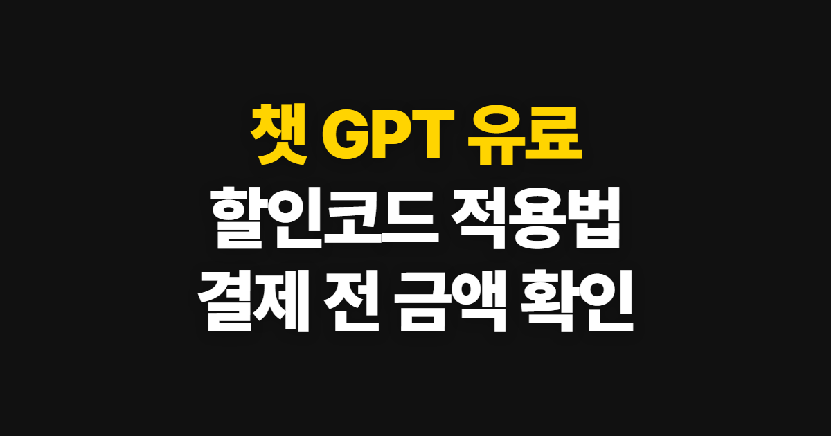 챗 GPT 유료 구독 할인 방법과 가격 부담된다면? 결제 전 비교 순서 정리