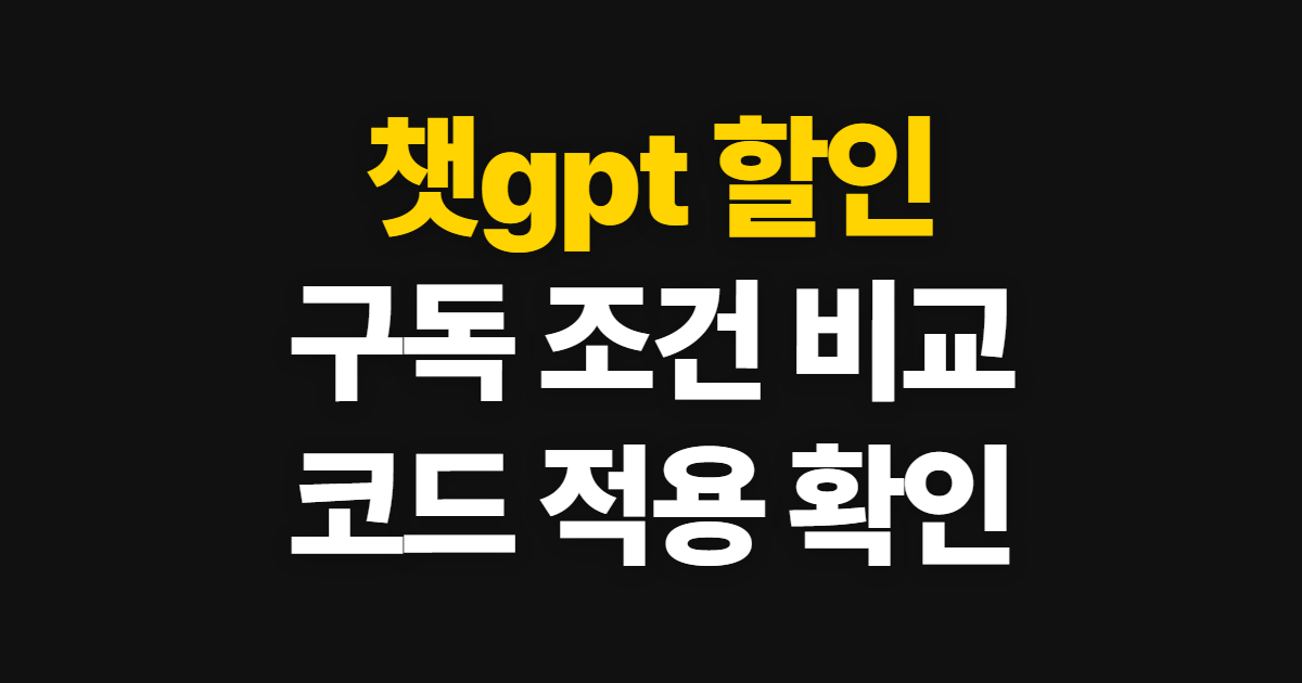 무료챗 GPT 구독 할인 어디서 받을까? 코드 적용과 결제금액 확인 방법