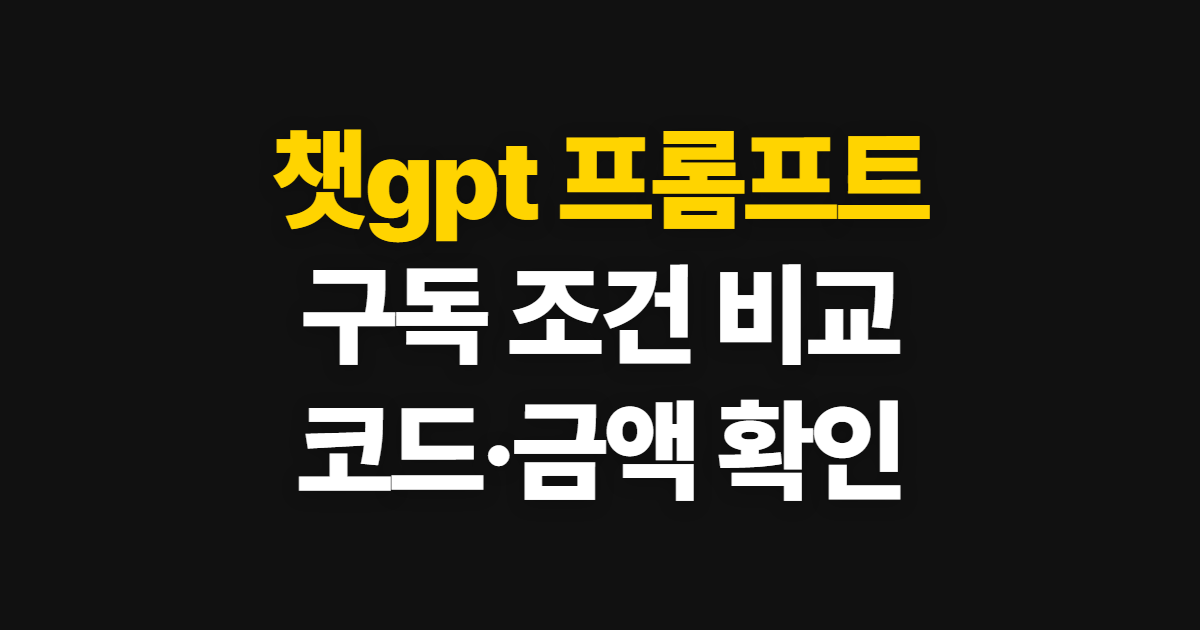 챗gpt 프롬프트 구독 할인 어디서 받을까? 코드 적용과 결제 확인 순서 정리
