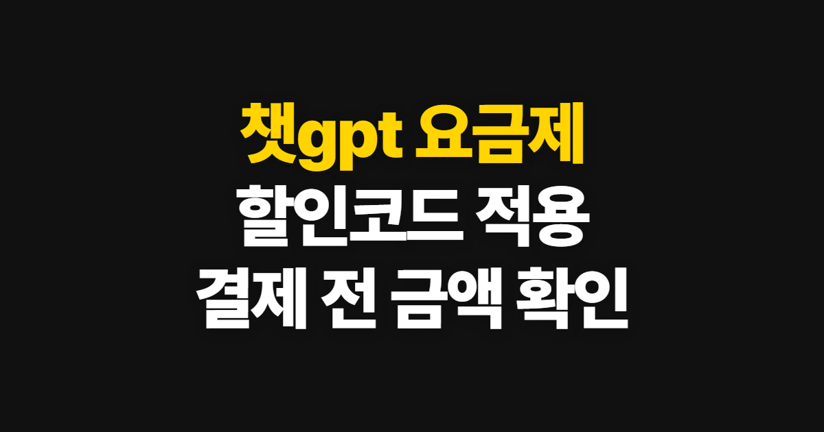 챗gpt 요금제 구독 할인 무료·유료 차이와 플러스 가격 부담된다면? 코드 적용 방법
