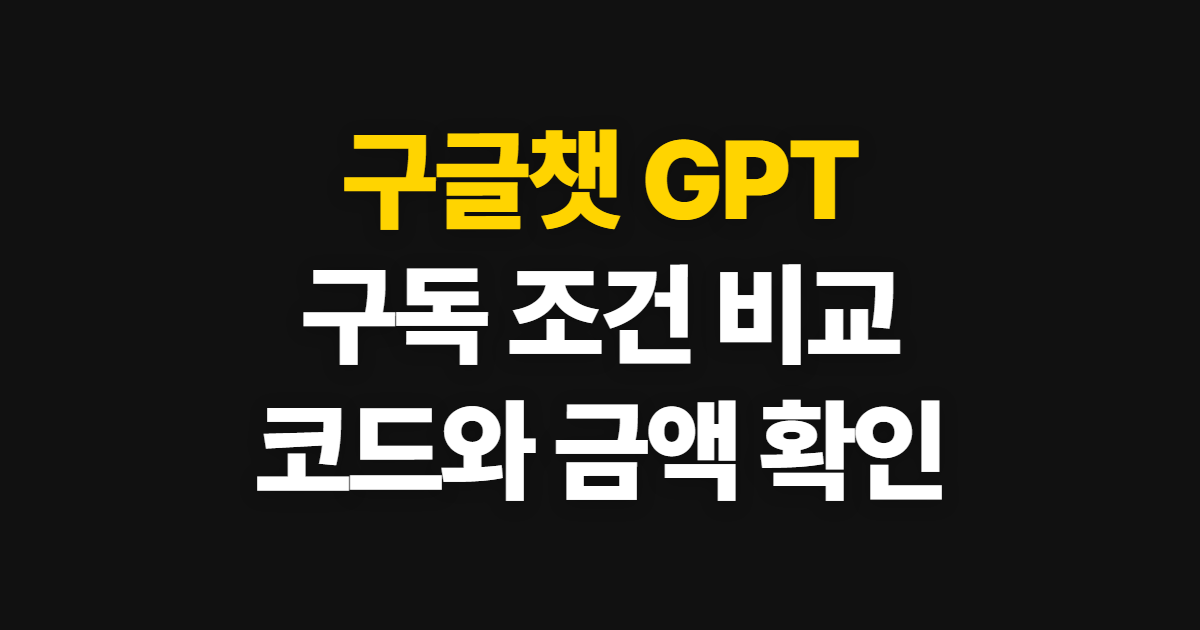 구글챗 GPT 구독 할인 어디서 받을까? 코드 적용과 결제금액 확인 방법