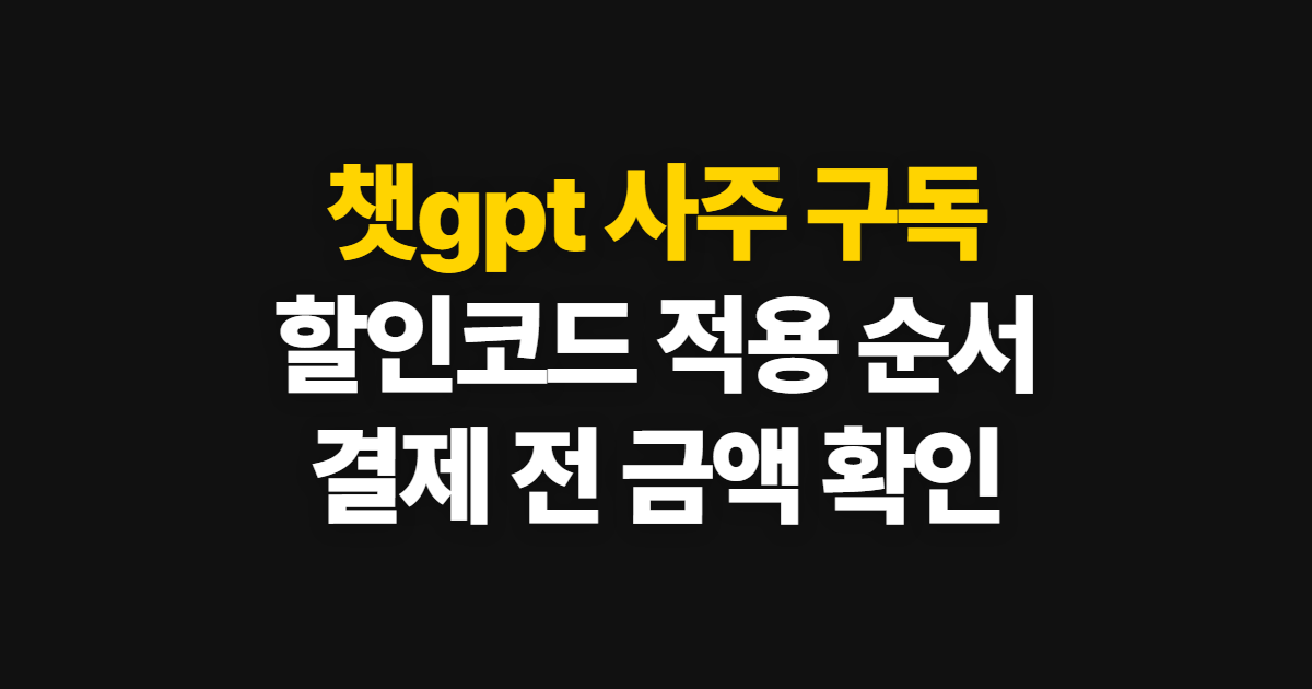 챗gpt 사주 구독 할인과 프롬프트 활용 어디서 받을까? 코드 적용·결제 확인 방법