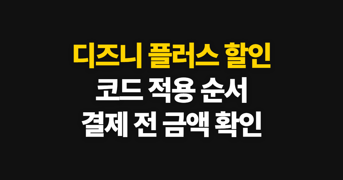 디즈니 플러스 구독 할인 어디서 받을까? 코드 적용과 결제 금액 확인 방법