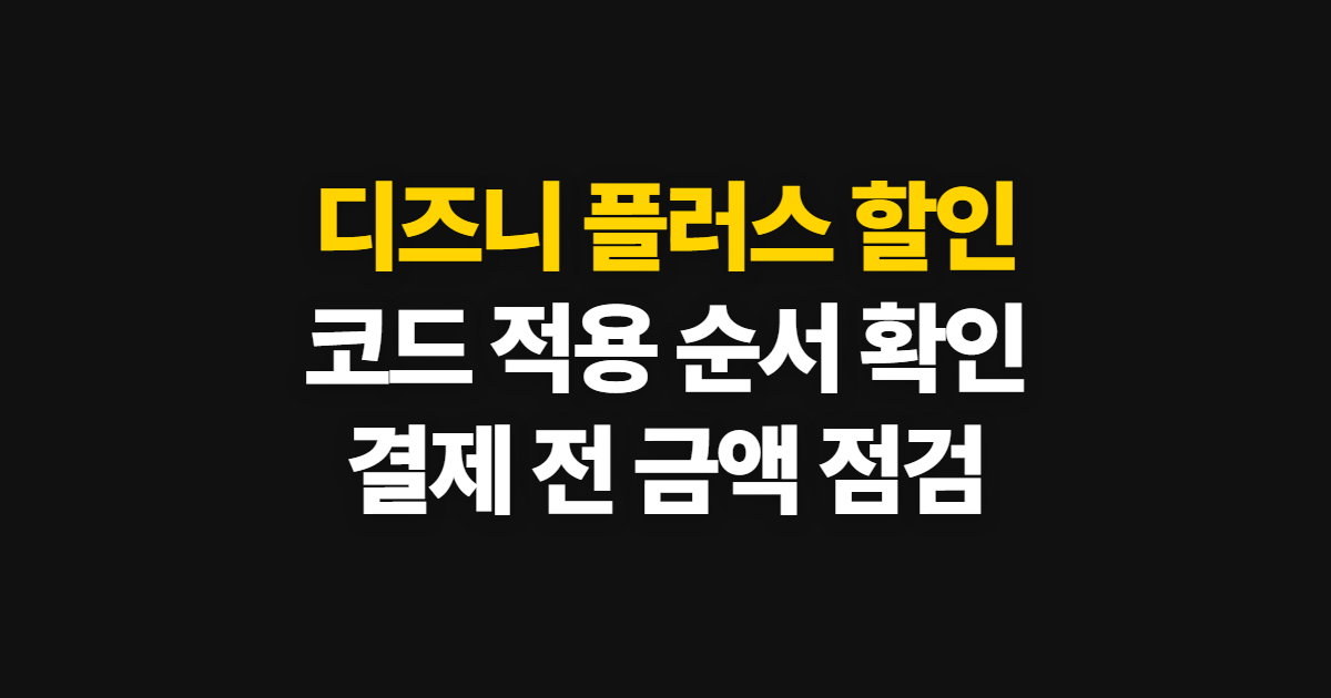 디즈니 플러스 할인 구독 할인 어디서 받을까? 요금제와 코드 적용·결제 확인 방법