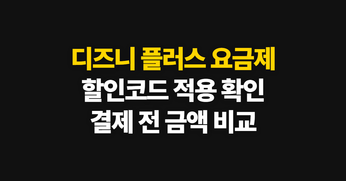 디즈니 플러스 요금제 할인 비교 어디서 받을까? 코드 적용과 결제금액 확인 방법