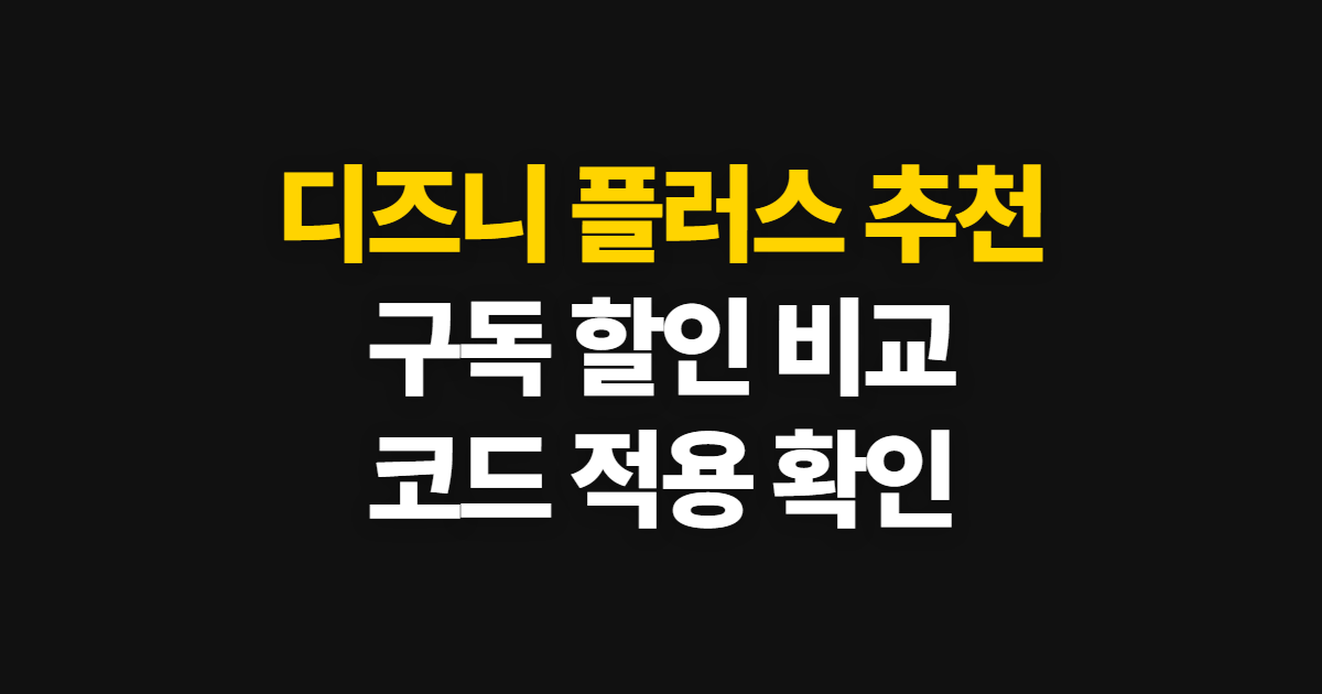 디즈니 플러스 추천 구독 할인 어디서 받을까? 요금제 비교와 코드 적용 순서 정리