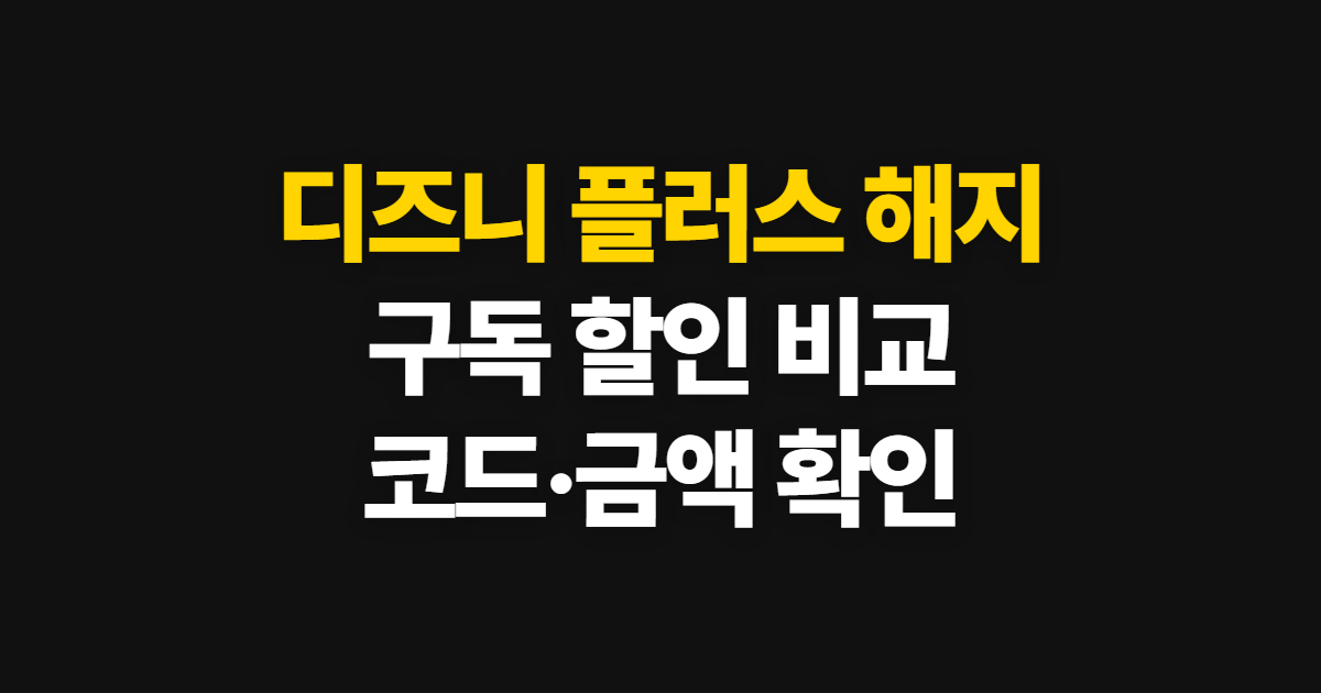 디즈니 플러스 해지 구독 할인 어디서 받을까? 코드 적용과 결제 전 확인 방법