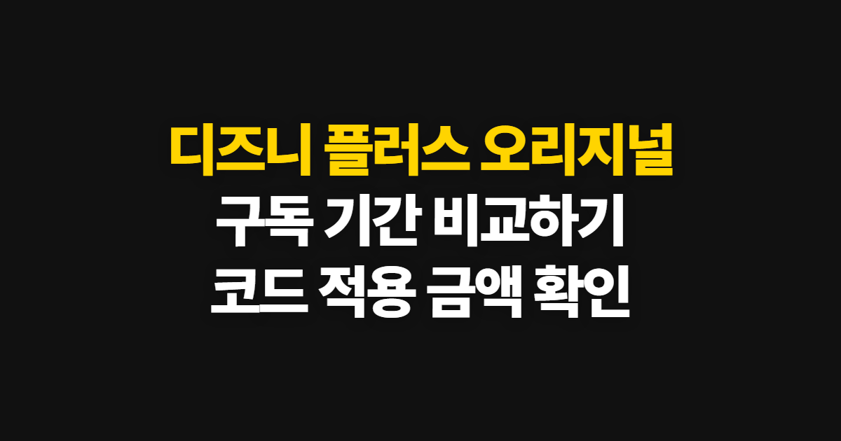 디즈니 플러스 오리지널 구독 할인 어디서 받을까? 연간 요금 비교와 코드 적용 순서 정리