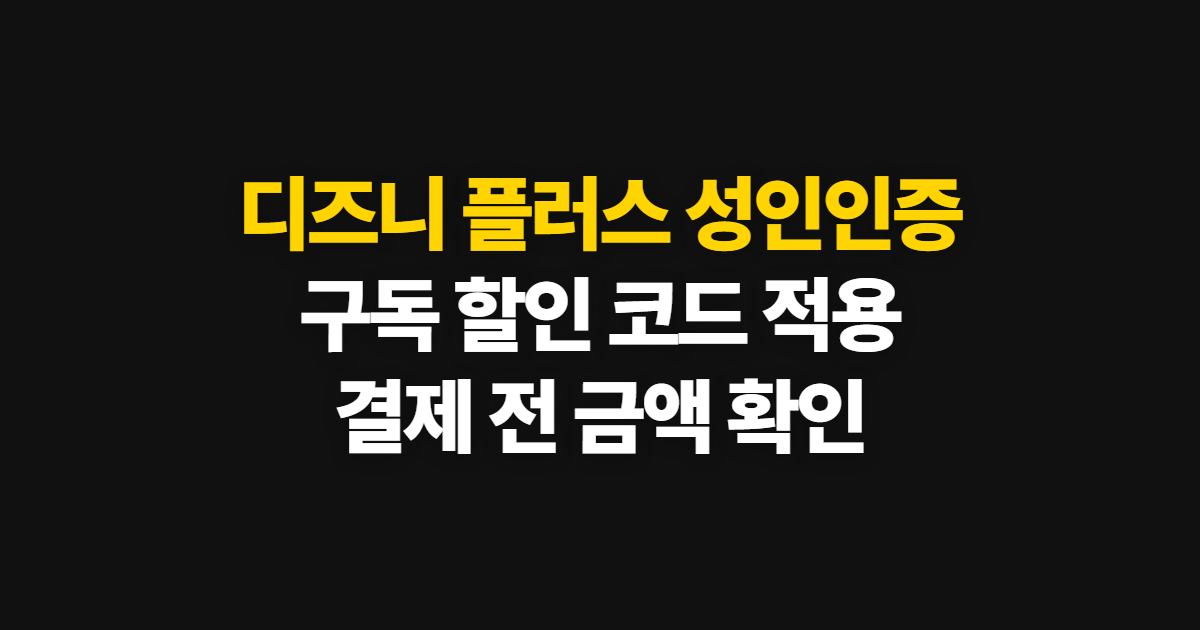 디즈니 플러스 성인인증 구독 할인 어디서 받을까? 코드 적용과 결제 확인 순서 정리