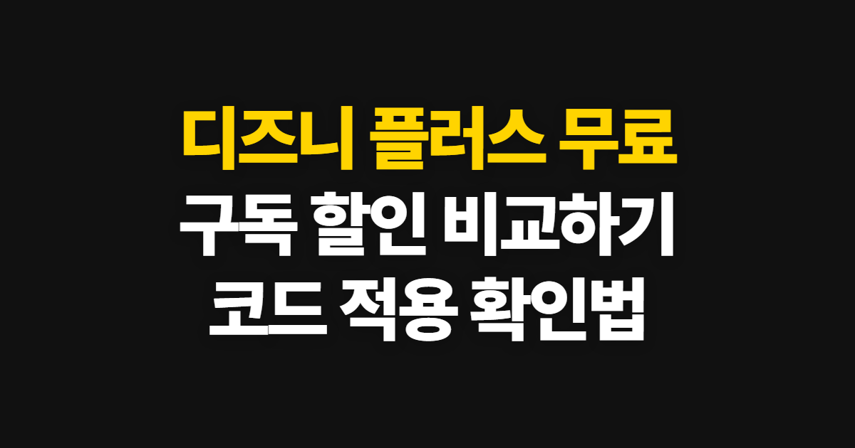 디즈니 플러스 무료 구독 할인 요금제 비교 어디서 받을까? 코드 적용과 결제 확인 순서 정리