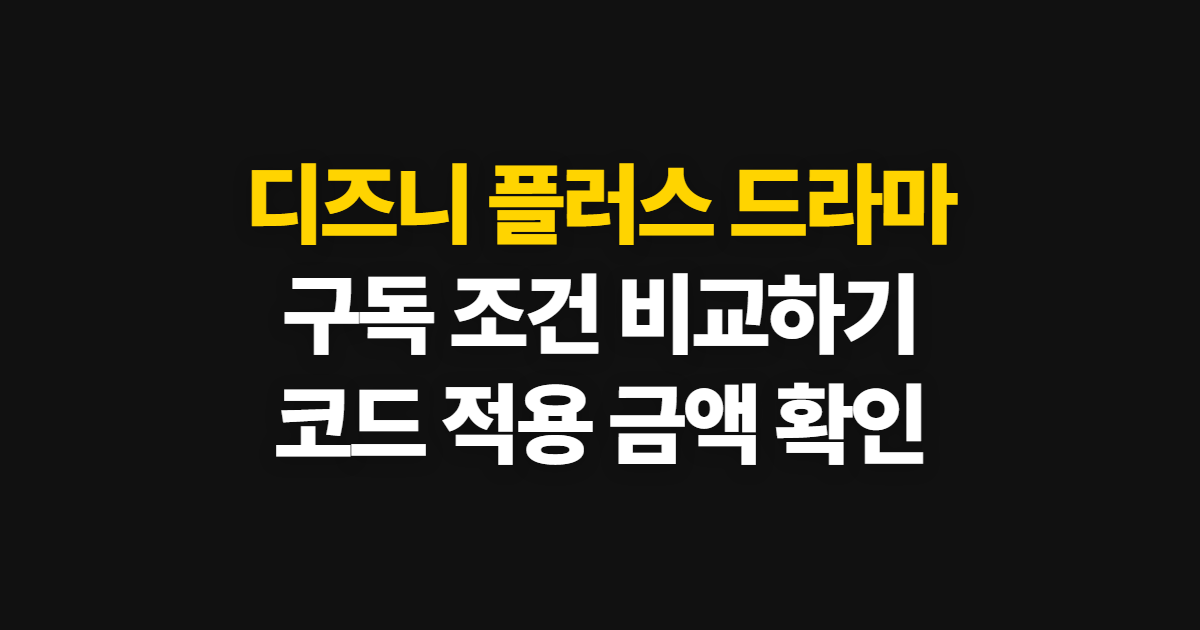 디즈니 플러스 드라마 구독 할인 어디서 받을까? 요금 비교와 코드 적용 방법