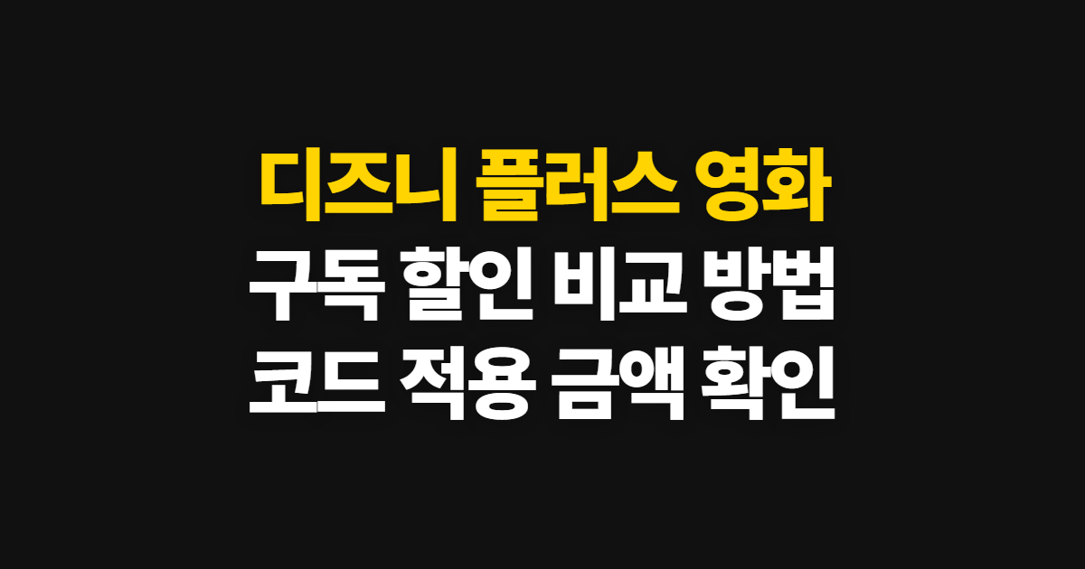 디즈니 플러스 영화 구독 할인 어디서 받을까? 연간·월간 비교와 코드 적용 방법