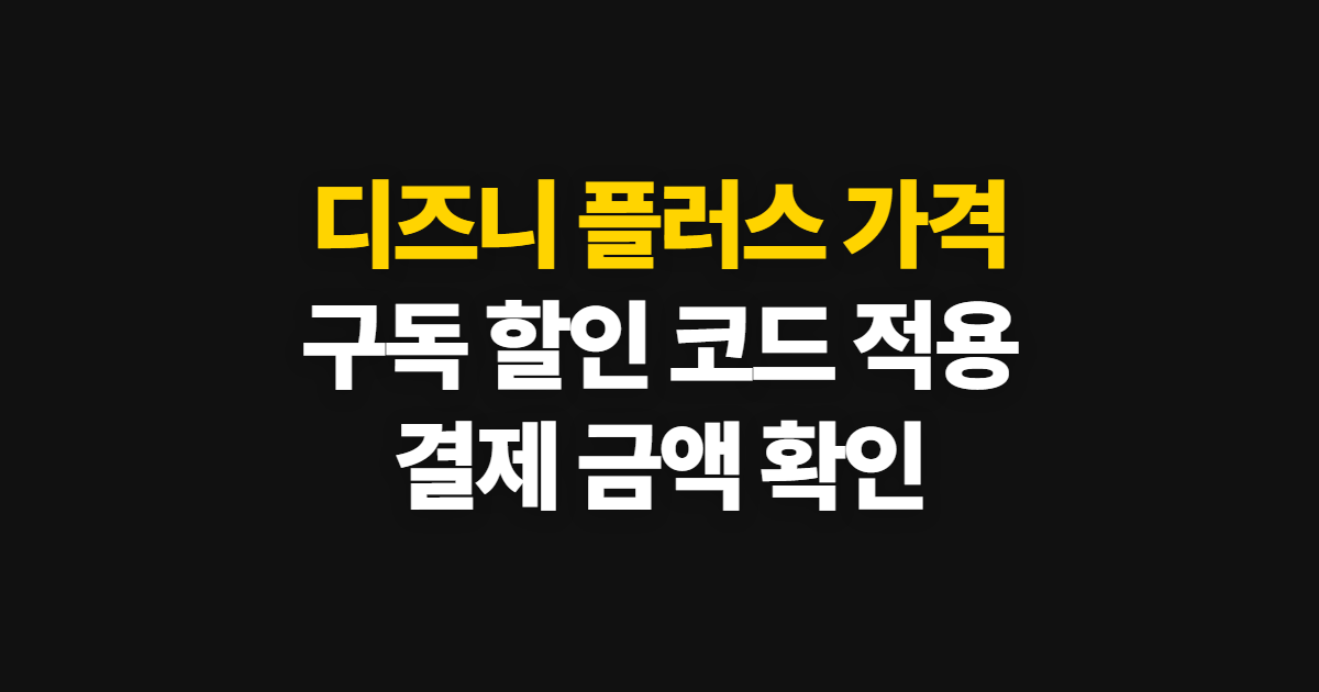 디즈니 플러스 가격 구독 할인 어디서 받을까? 요금제·기간별 결제 확인 방법