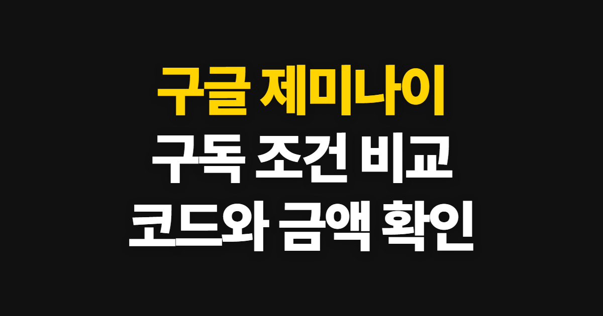 구글 제미나이 구독 할인 요금제와 무료·유료 차이 어디서 받을까? 코드 적용과 결제 확인 방법