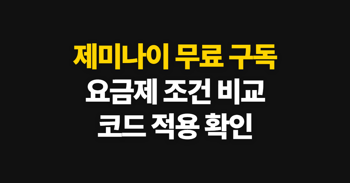 제미나이 무료 구독 할인 어디서 받을까? 요금제 비교와 코드 적용 순서 정리