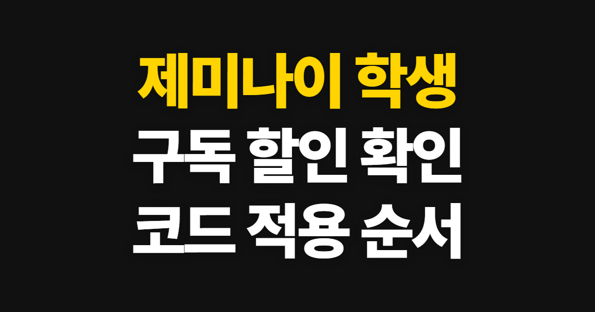 제미나이 학생 구독 할인 어디서 받을까? 코드 적용과 결제 확인 방법