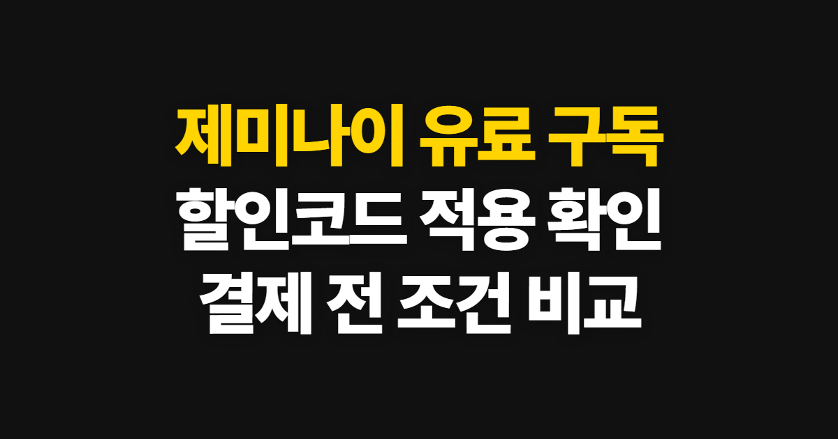 제미나이 유료 구독 할인 어디서 받을까? 코드 적용과 결제 전 비교 방법