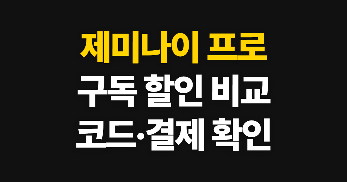 제미나이 프로 구독 할인 가격 비교 어디서 받을까? 코드 적용과 결제 확인 순서 정리