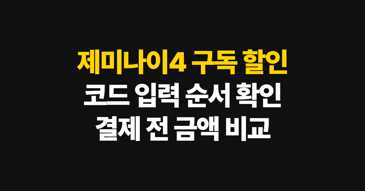제미나이4 구독 할인 방법과 연간 요금 비교 어디서 받을까? 코드 적용 순서 정리
