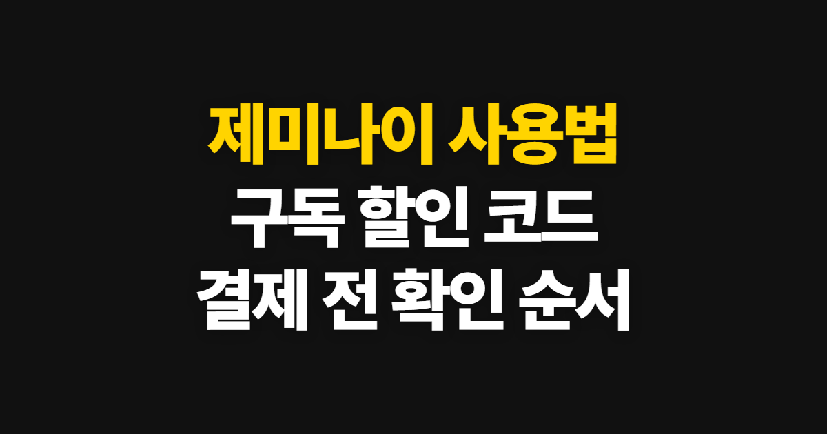 제미나이 사용법 구독 할인 어디서 받을까? 코드 적용과 결제 확인 순서 정리