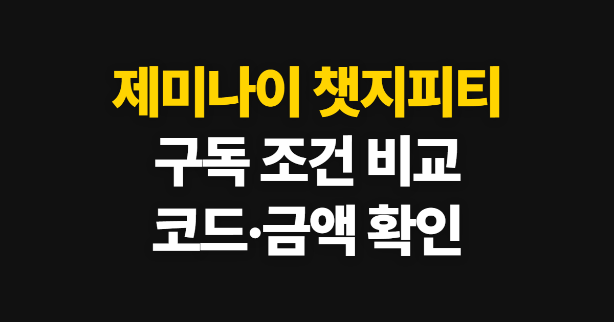 제미나이 챗지피티 구독 할인 어디서 받을까? 가격 비교와 코드 적용 확인 방법