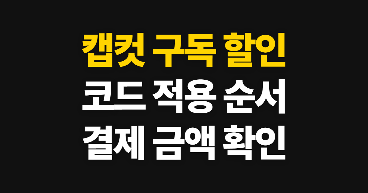 캡컷 구독 할인 무료·유료 차이와 프로 요금제 어디서 받을까? 코드 적용·결제 확인 방법