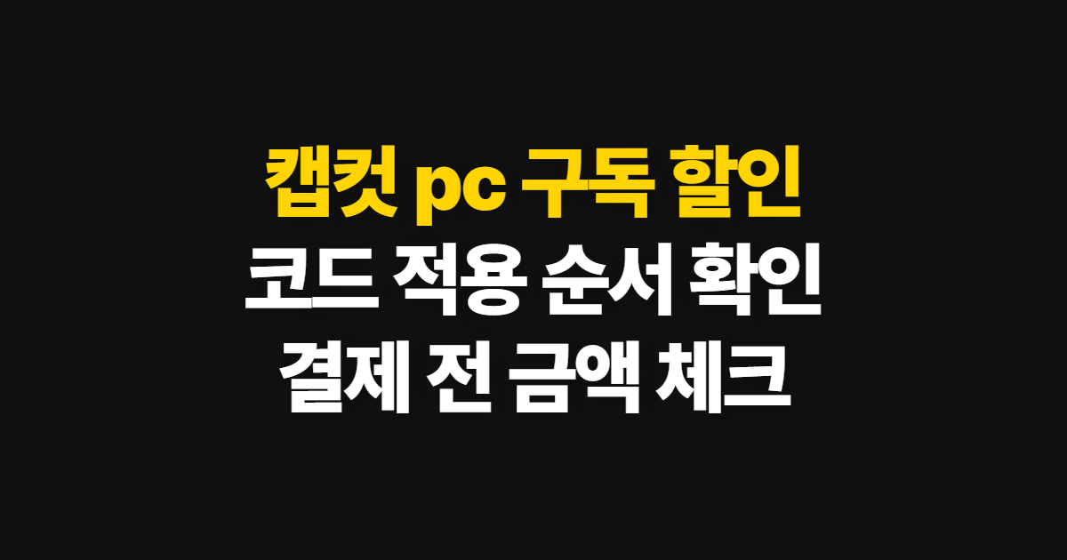 캡컷 pc 구독 할인 어디서 받을까? 프로 가격과 코드 적용 순서 정리