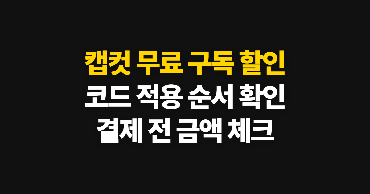 캡컷 무료 구독 할인 어디서 받을까? 코드 적용과 결제 확인 방법