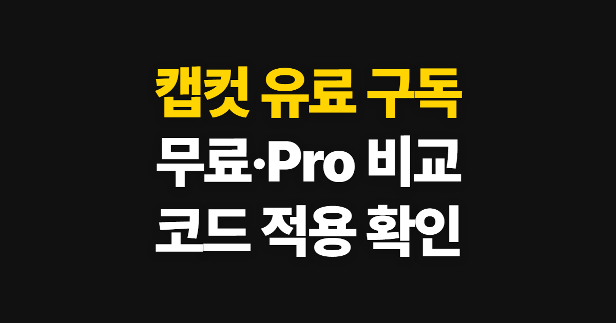 캡컷 유료 구독 할인 어디서 받을까? 무료·Pro 요금제와 코드 적용 순서 정리